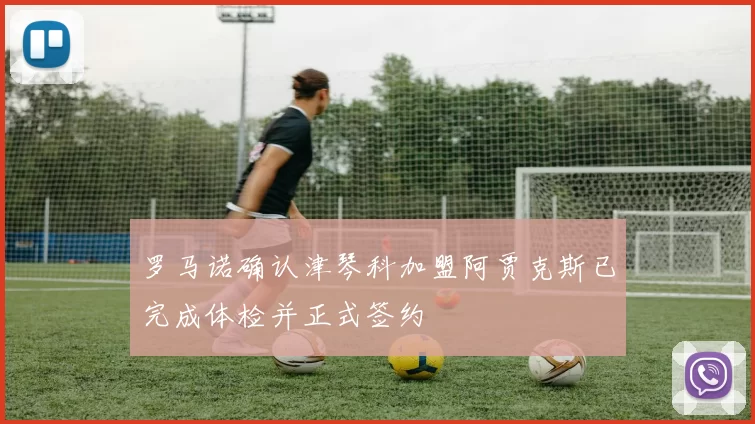 罗马诺确认津琴科加盟阿贾克斯已完成体检并正式签约
