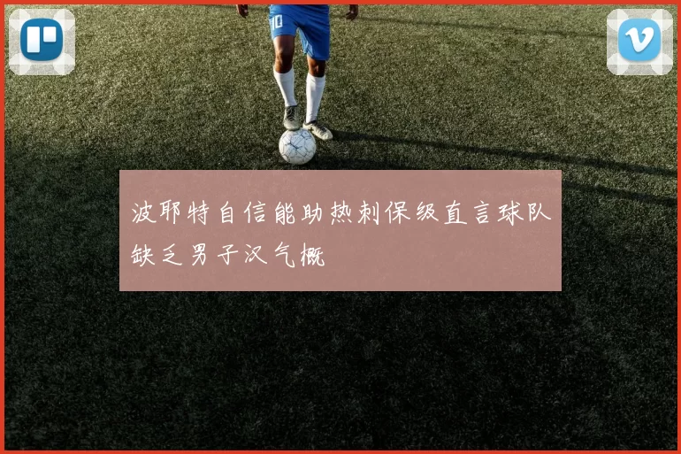 波耶特自信能助热刺保级直言球队缺乏男子汉气概