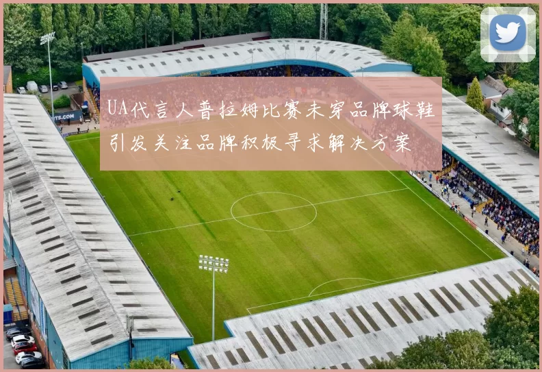UA代言人普拉姆比赛未穿品牌球鞋引发关注品牌积极寻求解决方案