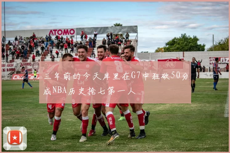 三年前的今天库里在G7中狂砍50分成NBA历史抢七第一人